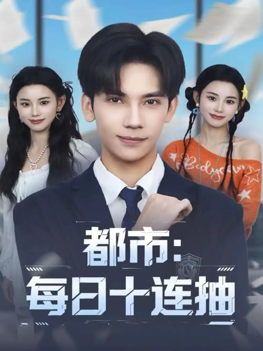 都市：每日十连抽（80集）马法洋＆杨舒婷海报