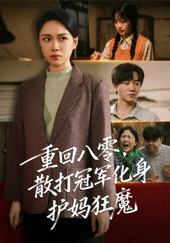 重回八零散打冠军化身护妈狂魔（92集）李憬琛&马欣蕾海报