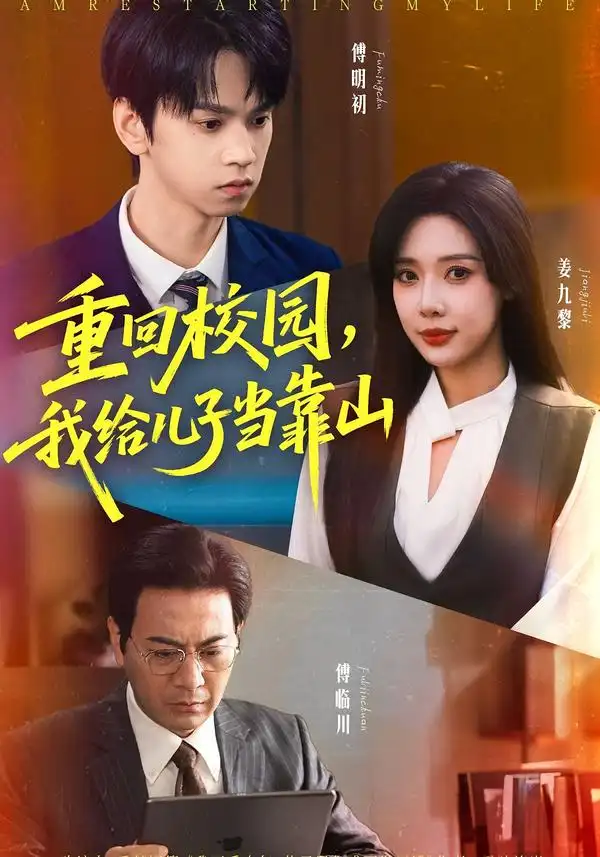 短剧《重回校园我给儿子当靠山》完整剧情全集免费在线观看