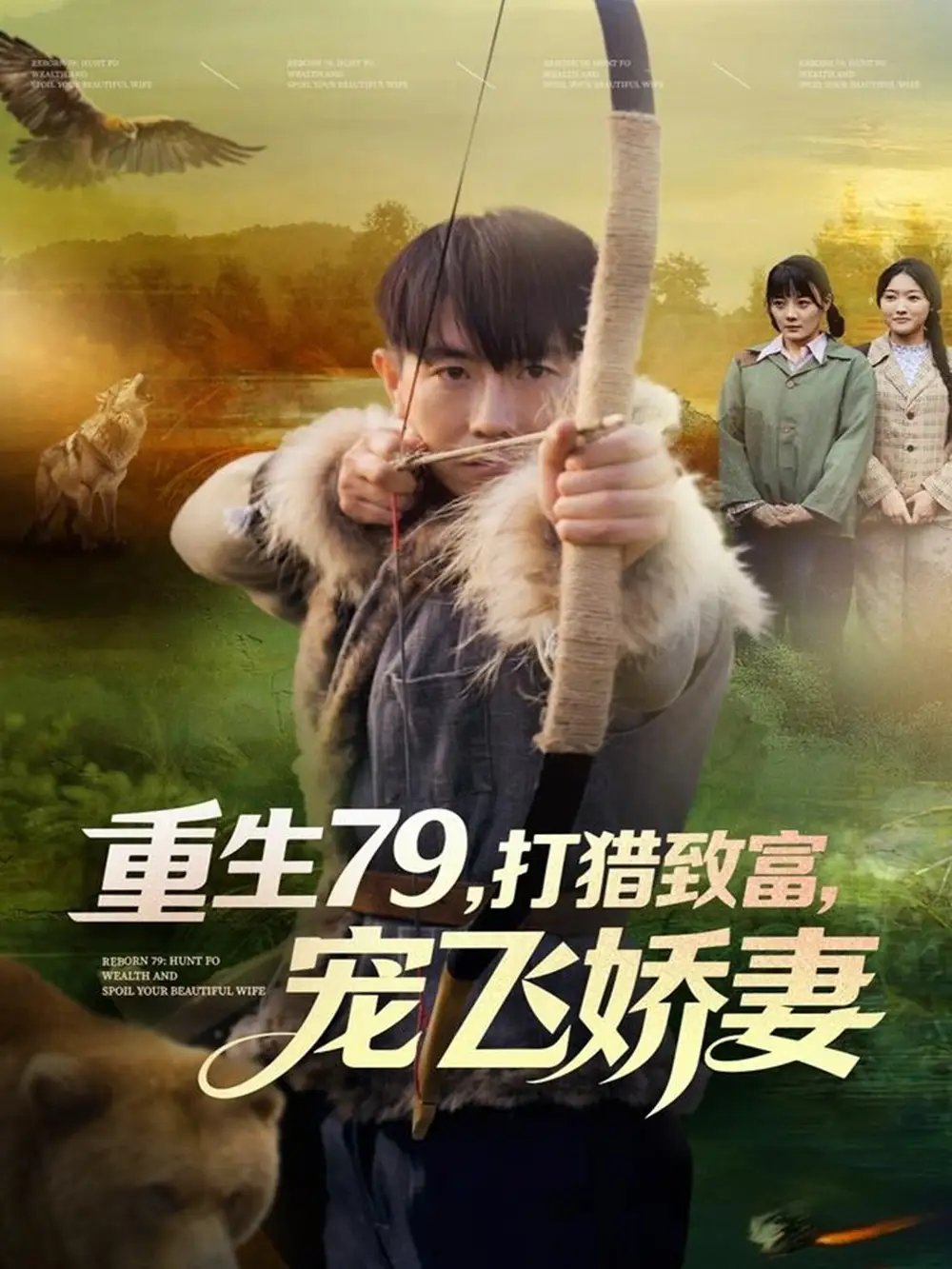 短剧《重生79，打猎致富，宠飞娇妻》完整剧情全集免费在线观看