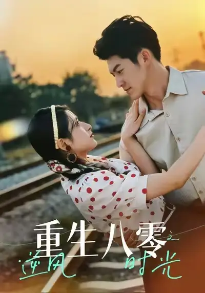 重生八零之逆风时光（43集）吕奕豪＆张茜雯海报