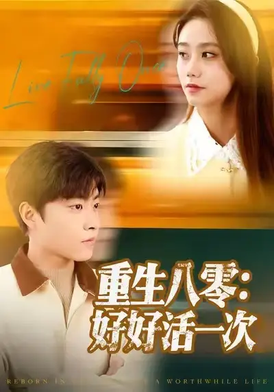 短剧《重生八零：好好活一次》完整剧情全集免费在线观看