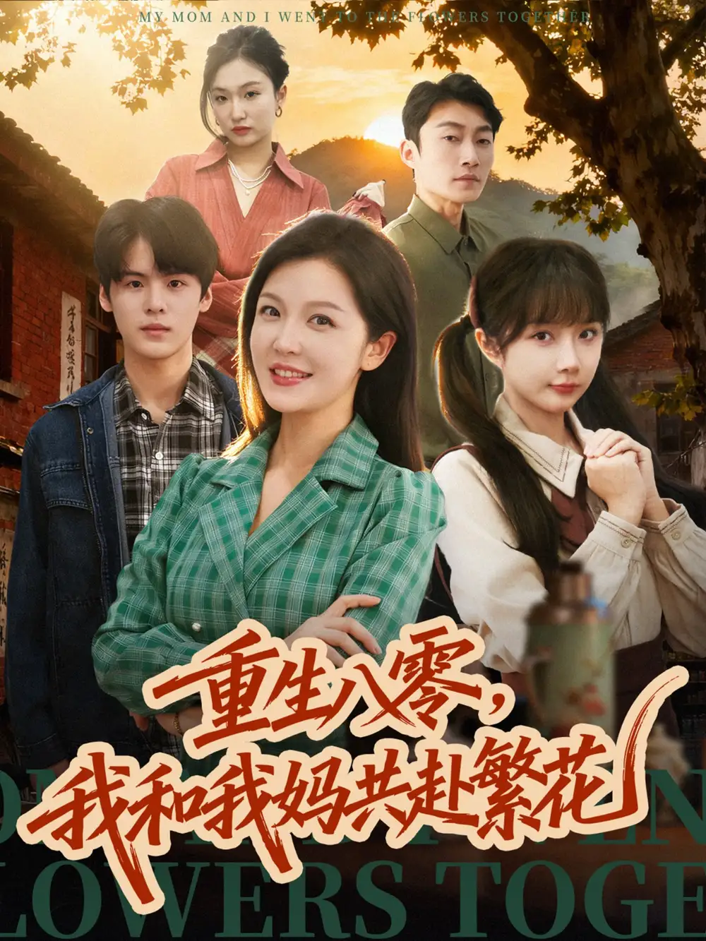 重生八零，我和我妈共赴繁花（52集）李明＆吕国聪海报