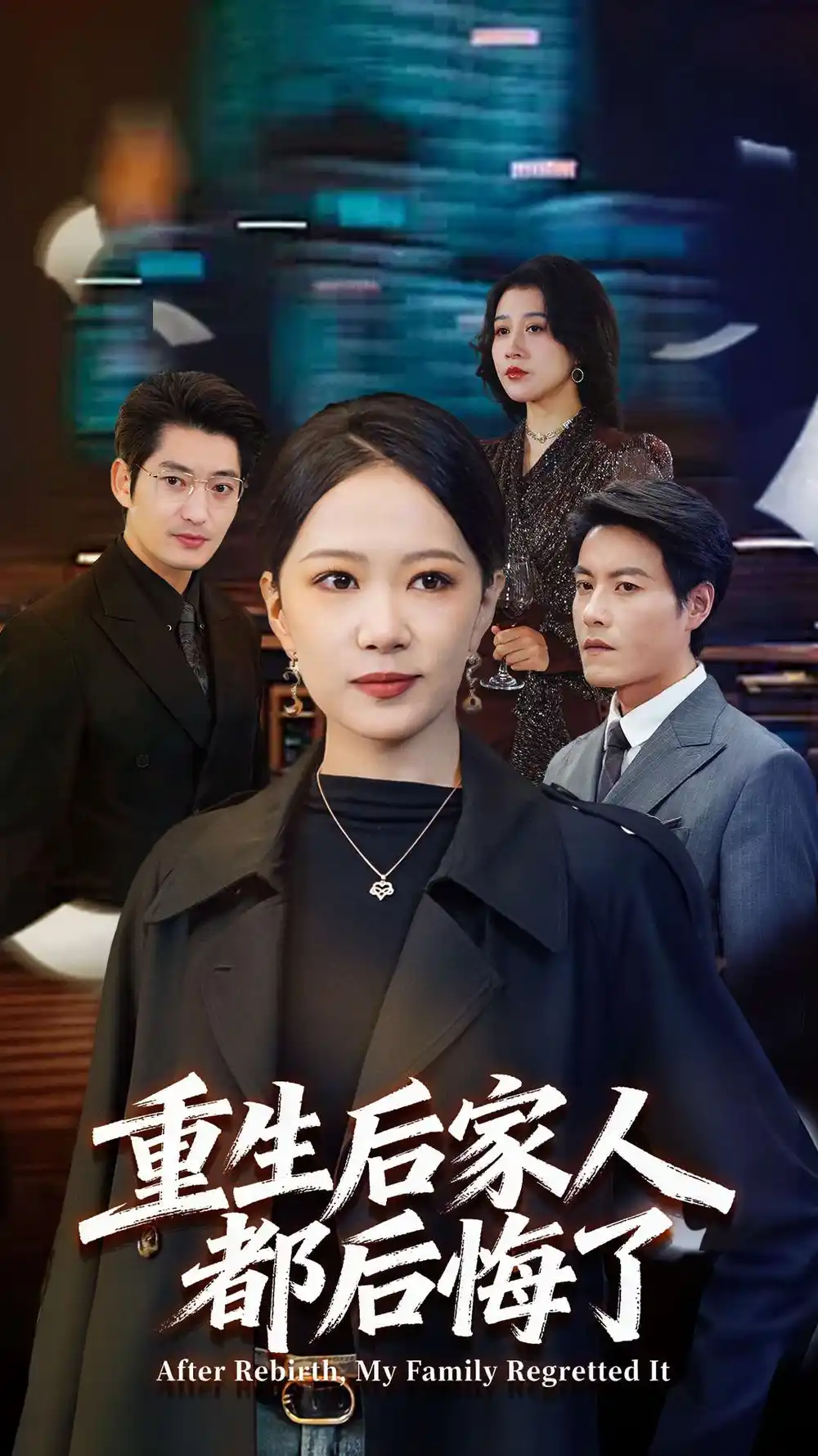 重生后家人都后悔了(80集)王金涛&徐蕾高清海报图片 重生后家人都后悔了(80集)王金涛&徐蕾海报