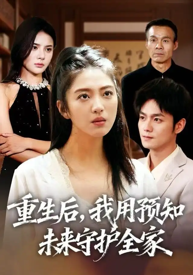 短剧《重生后，我用预知未来守护全家》完整剧情全集免费在线观看