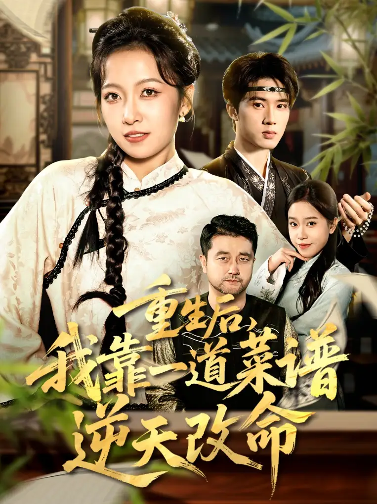 短剧《重生后，我靠一道菜谱逆天改命＆真千金是厨神》完整剧情全集免费在线观看