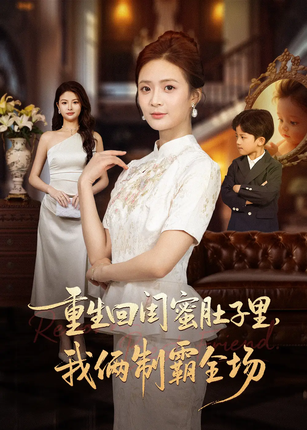 短剧《重生回闺蜜肚子里我俩制霸全场＆真心错付后我和闺蜜联手虐渣》完整剧情全集免费在线观看