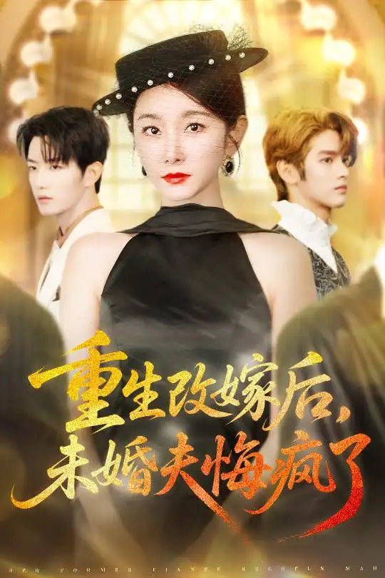 重生改嫁后未婚夫悔疯了（85集）谢熠柯&孟婷婷海报