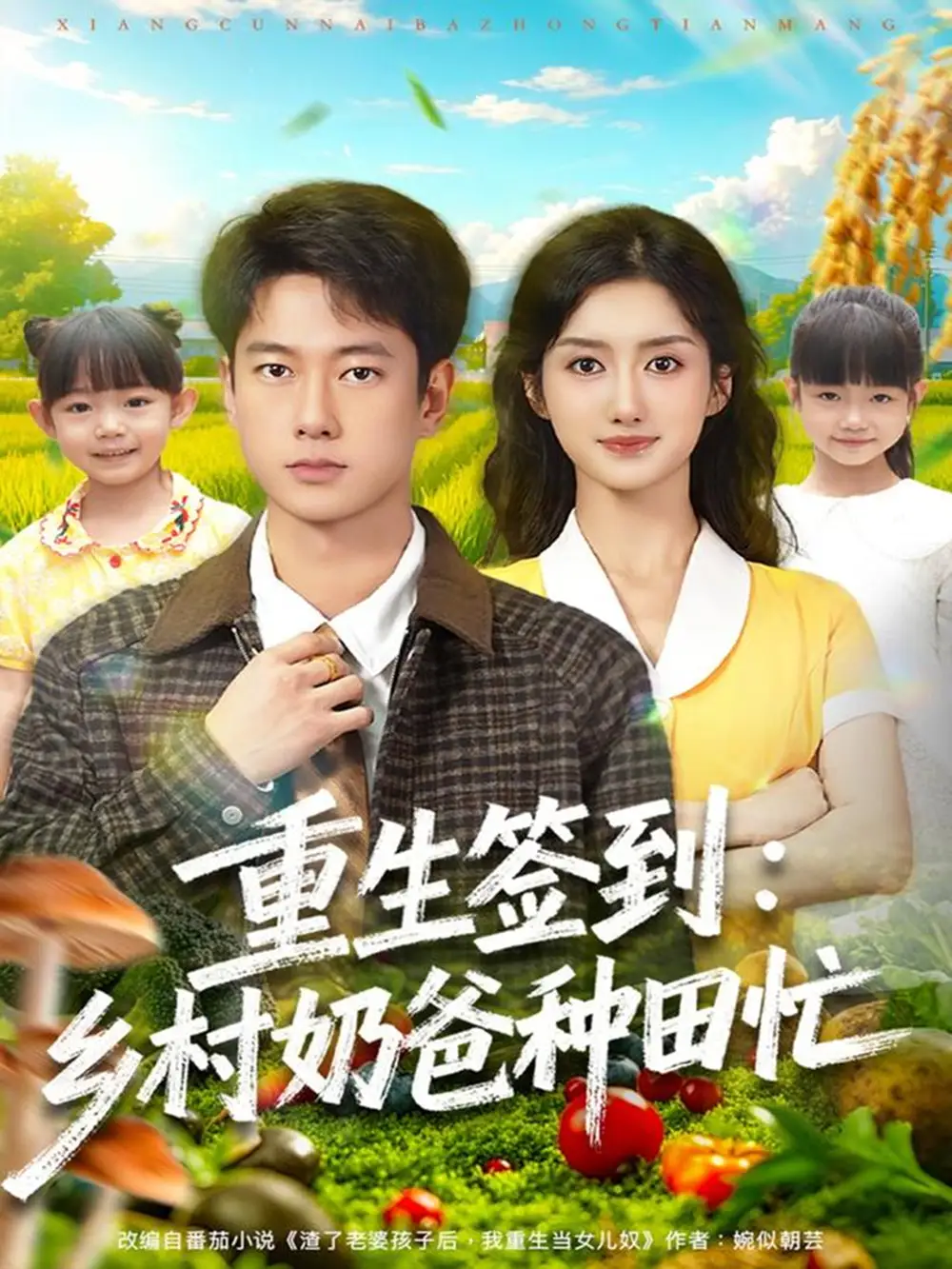 短剧《重生签到乡村奶爸种田忙》完整剧情全集免费在线观看