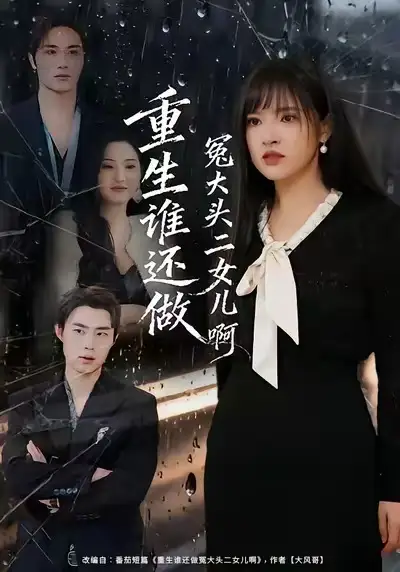 重生谁还做冤大头二女儿啊（61集）徐步超＆吴梦媛海报