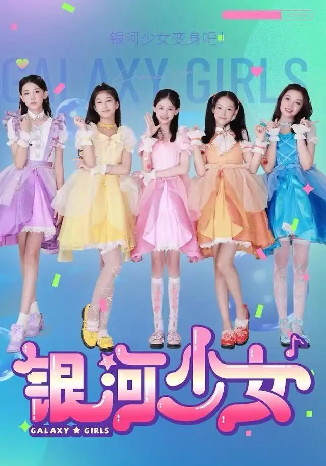 短剧《银河少女》完整剧情全集免费在线观看