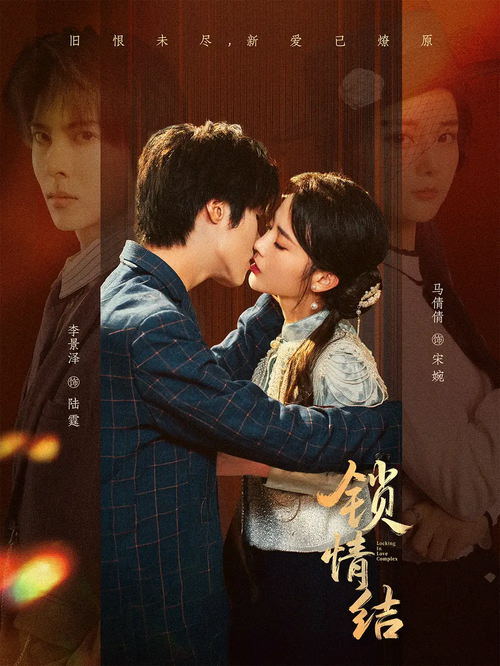 锁情结(60集)李景泽&马倩倩高清海报图片 锁情结(60集)李景泽&马倩倩海报