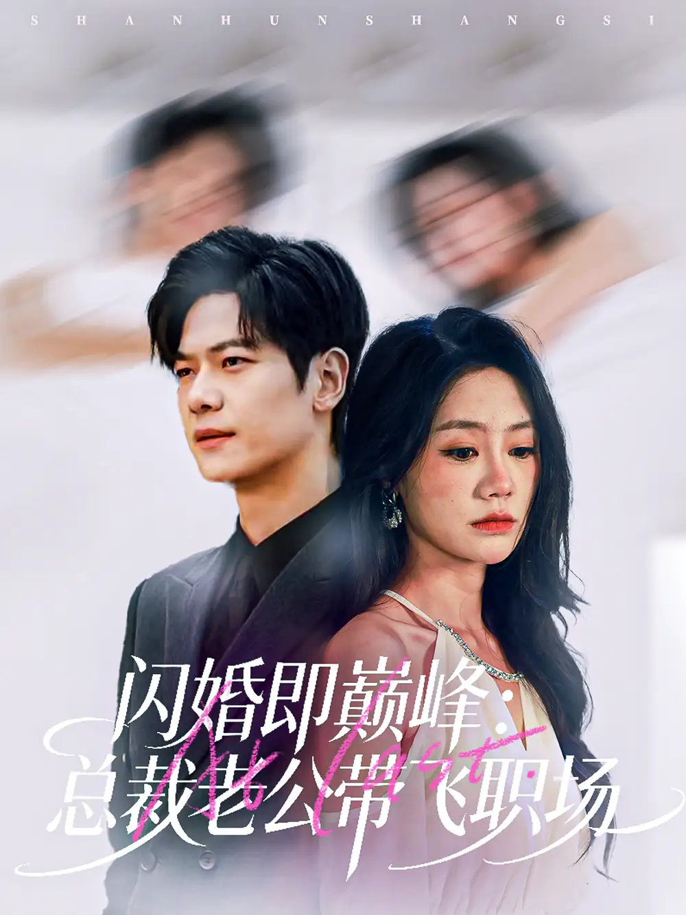 闪婚即巅峰：总裁老公带飞职场（80集）刘瀚阳＆穆萌海报