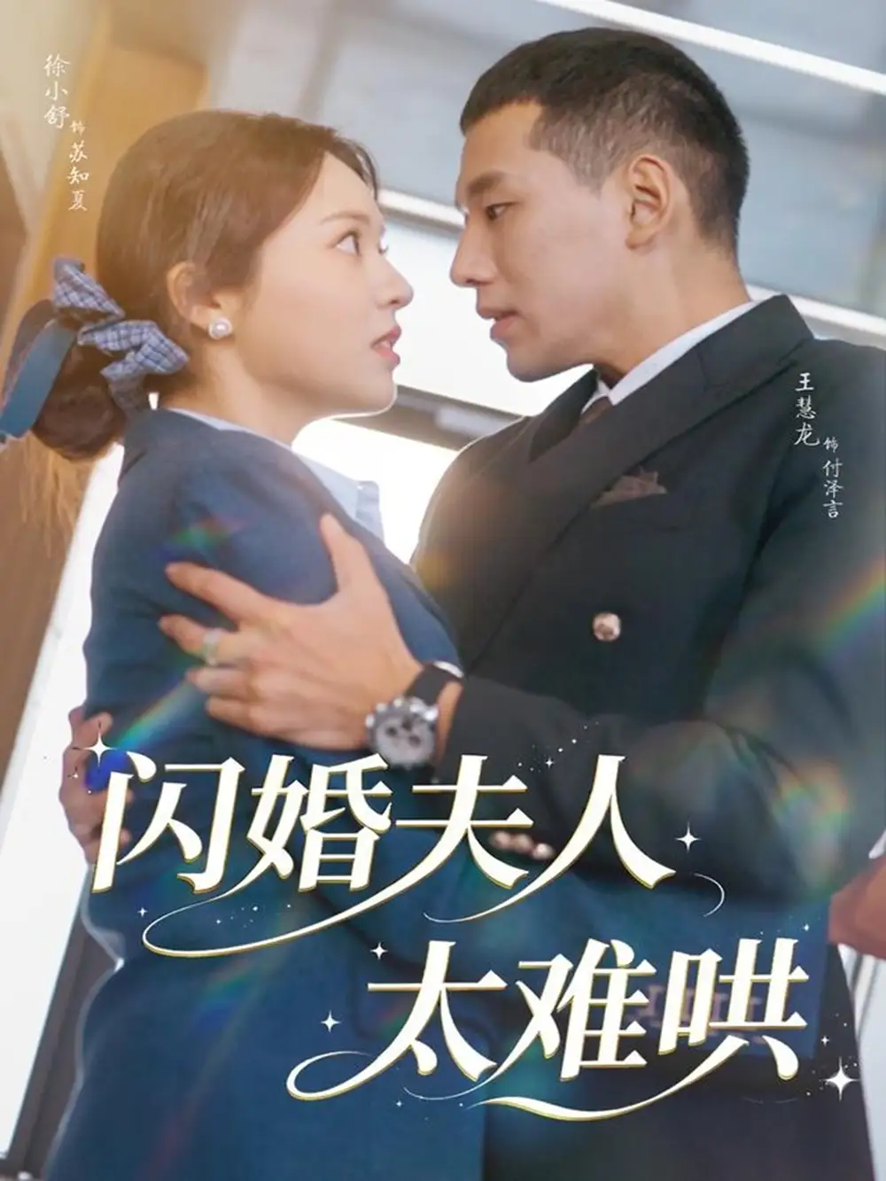 短剧《闪婚夫人太难哄》完整剧情全集免费在线观看