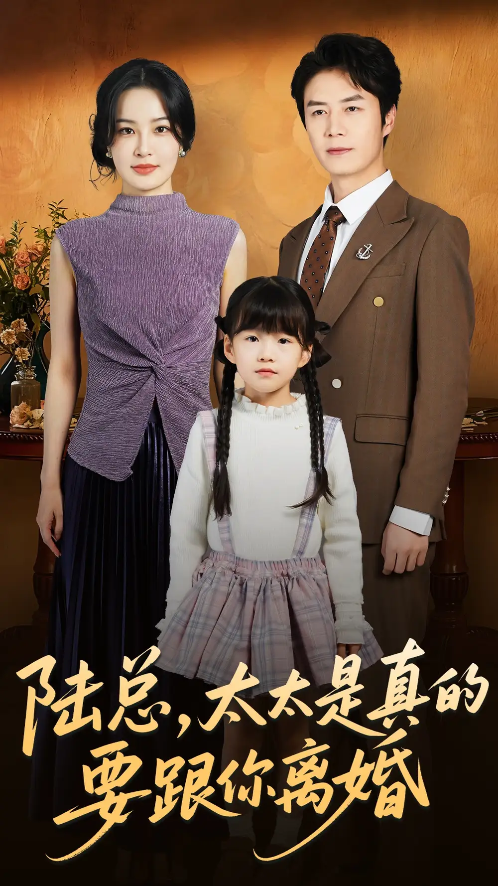 短剧《陆总太太是真的要跟你离婚》完整剧情全集免费在线观看