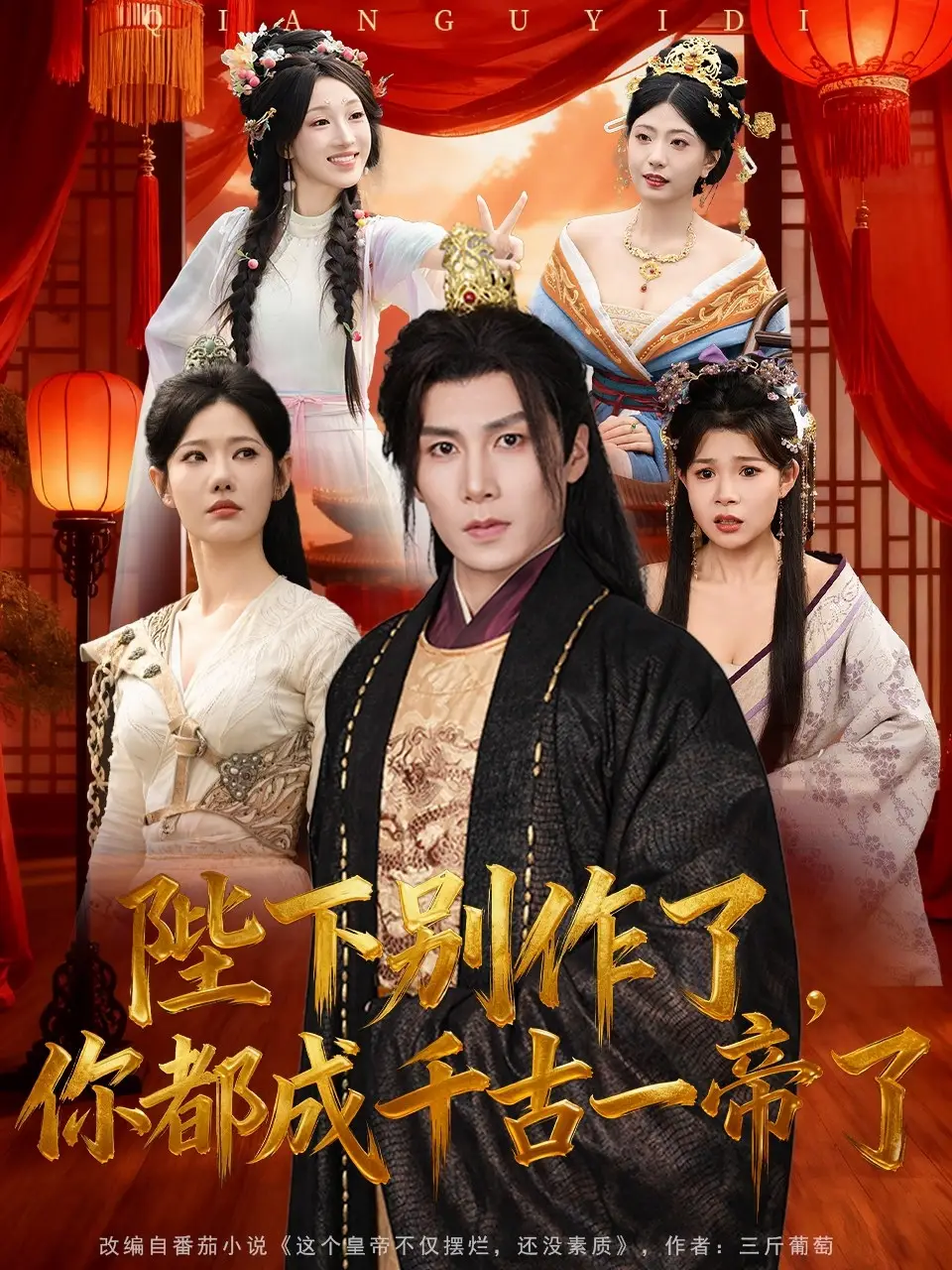 短剧《陛下别作了，你都成千古一帝了》完整剧情全集免费在线观看