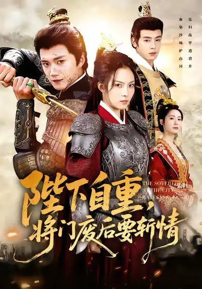 短剧《陛下自重，将门废后要斩情》完整剧情全集免费在线观看