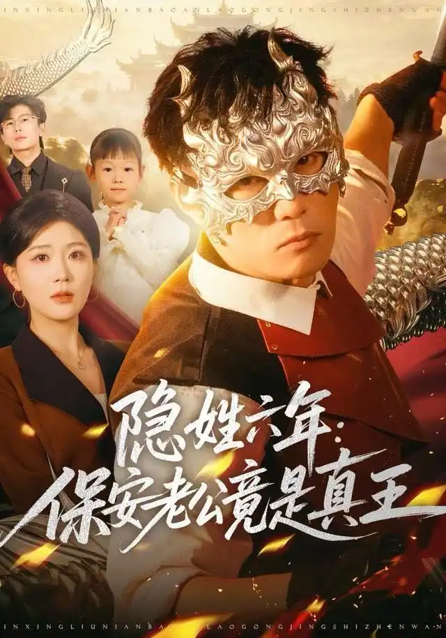短剧《隐姓六年：保安老公竟是真王》完整剧情全集免费在线观看