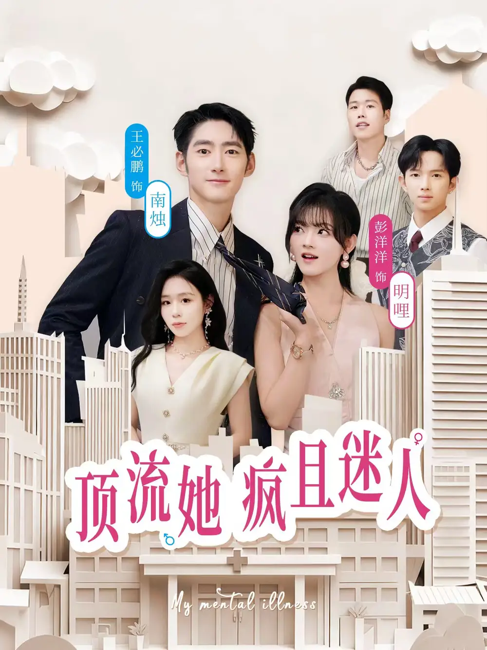 短剧《顶流她疯且迷人》完整剧情全集免费在线观看