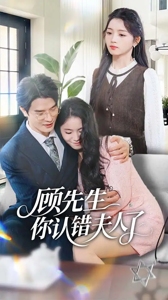 顾先生你认错夫人了（50集）李彬航＆刘苗苗海报