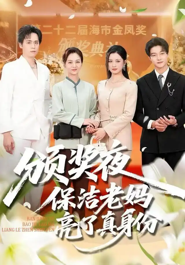 颁奖夜保洁老妈亮了真身份(100集)刘昂&张邺兮高清海报图片 颁奖夜保洁老妈亮了真身份(100集)刘昂&张邺兮海报