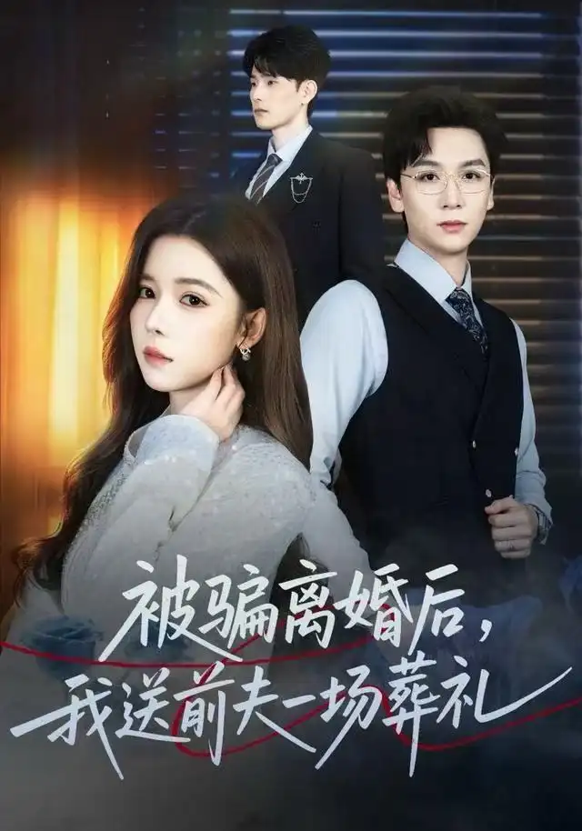 风是扫空阶旧忆尘&被骗离婚后，我送前夫一场葬礼（61集）苏弋涵&姜昊旻海报