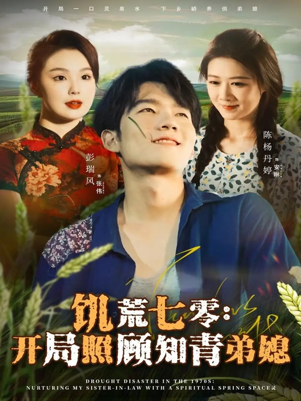 短剧《饥荒七零：开局照顾知青弟媳》完整剧情全集免费在线观看