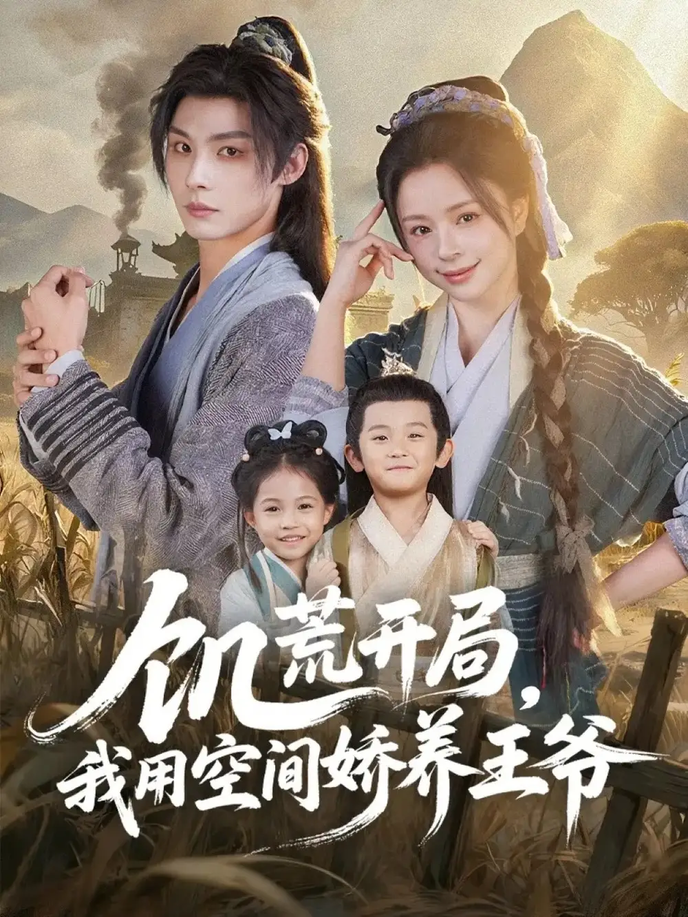 饥荒开局，我用空间娇养王爷（73集）李瑾尘＆赵慕颜海报