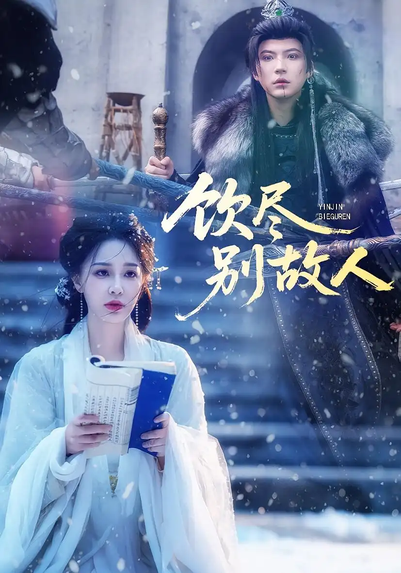 短剧《饮尽别故人》完整剧情全集免费在线观看