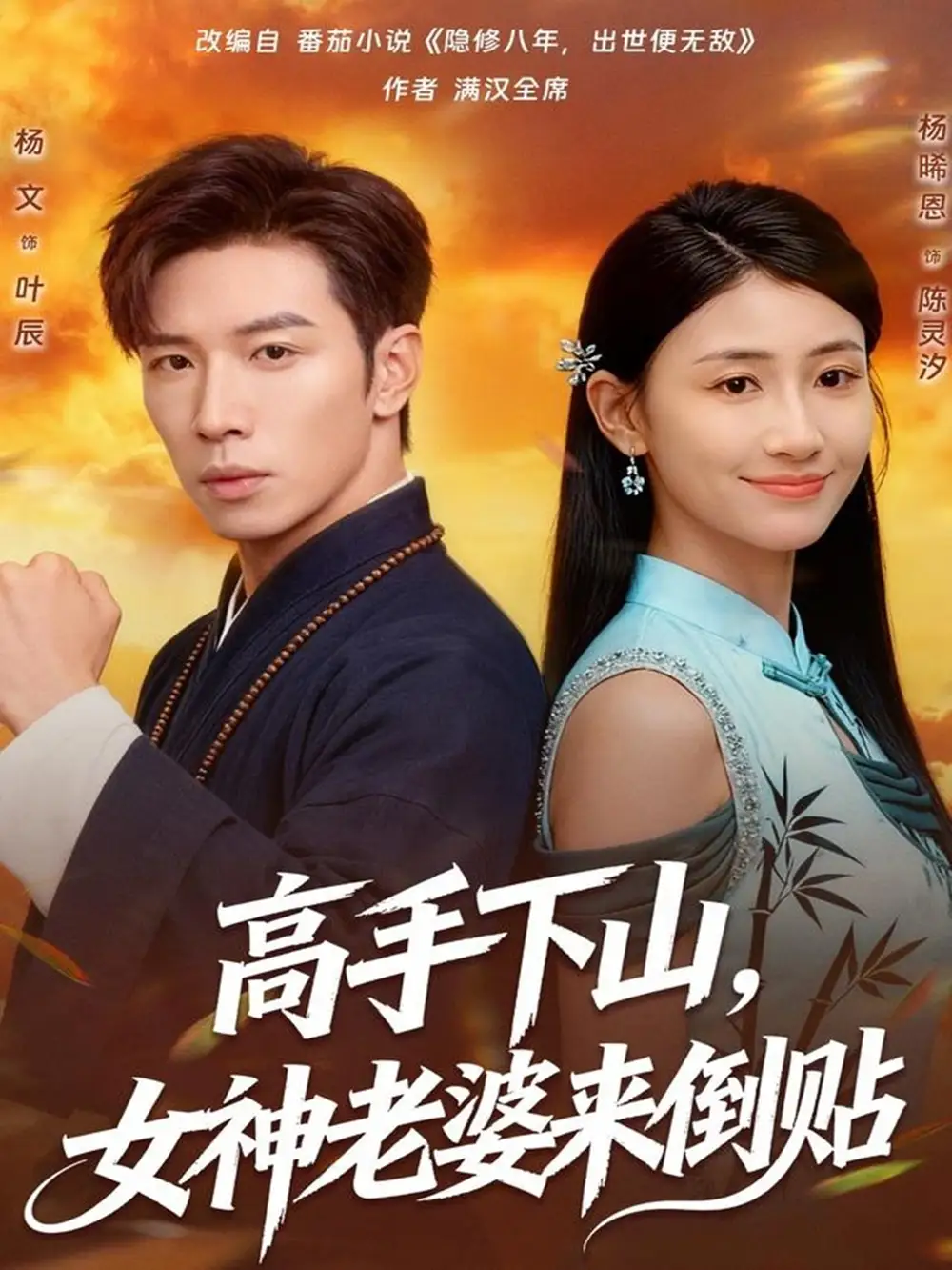高手下山，女神老婆来倒贴（80集）杨文＆杨晞恩海报