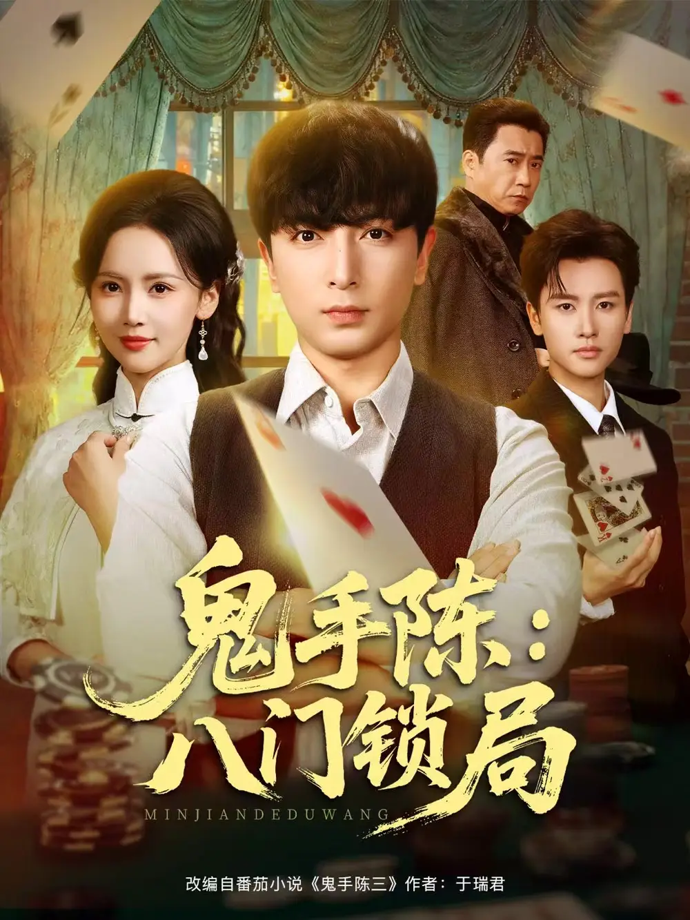 短剧《鬼手陈：八门锁局》完整剧情全集免费在线观看
