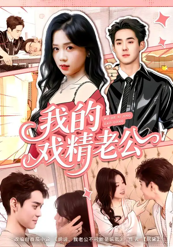 短剧《我的戏精老公》完整版免费在线观看