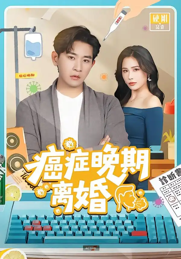 短剧《癌症晚期离婚》在线免费观看全集