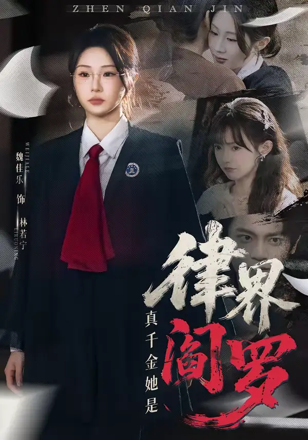 短剧《真千金她是律界阎罗》全集在线观看免费