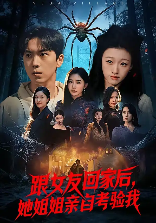 短剧《跟女友回家后，她姐姐亲自考验我》免费播放完整版