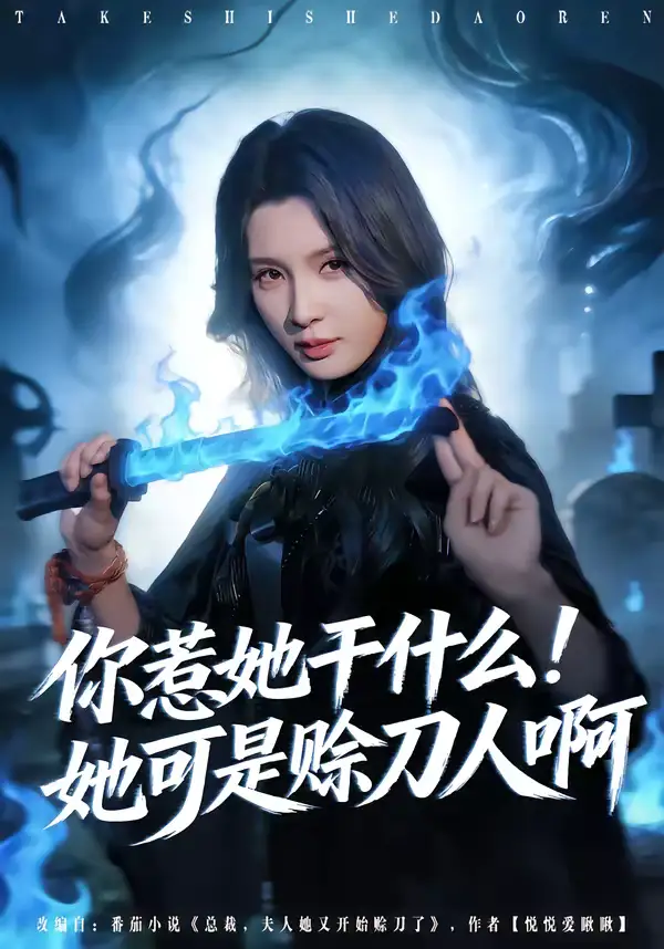 短剧《你惹她干什么！她可是赊刀人啊》免费全集在线观看