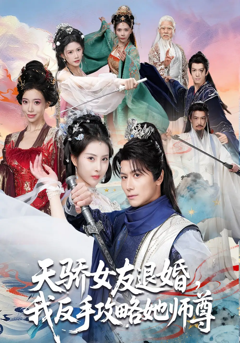 短剧《天骄女友退婚，我反手攻略她师尊》完整版免费在线观看