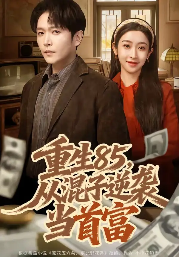 短剧《重生85，从混子逆袭当首富》在线免费观看全集